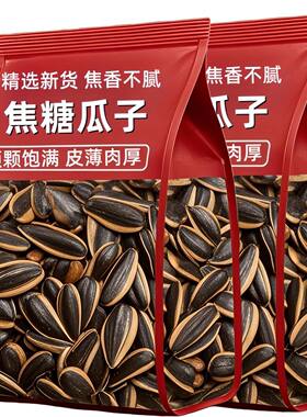 熟原味大颗粒2026新货瓜子零食5斤装葵花籽五香焦糖炒货年货批发