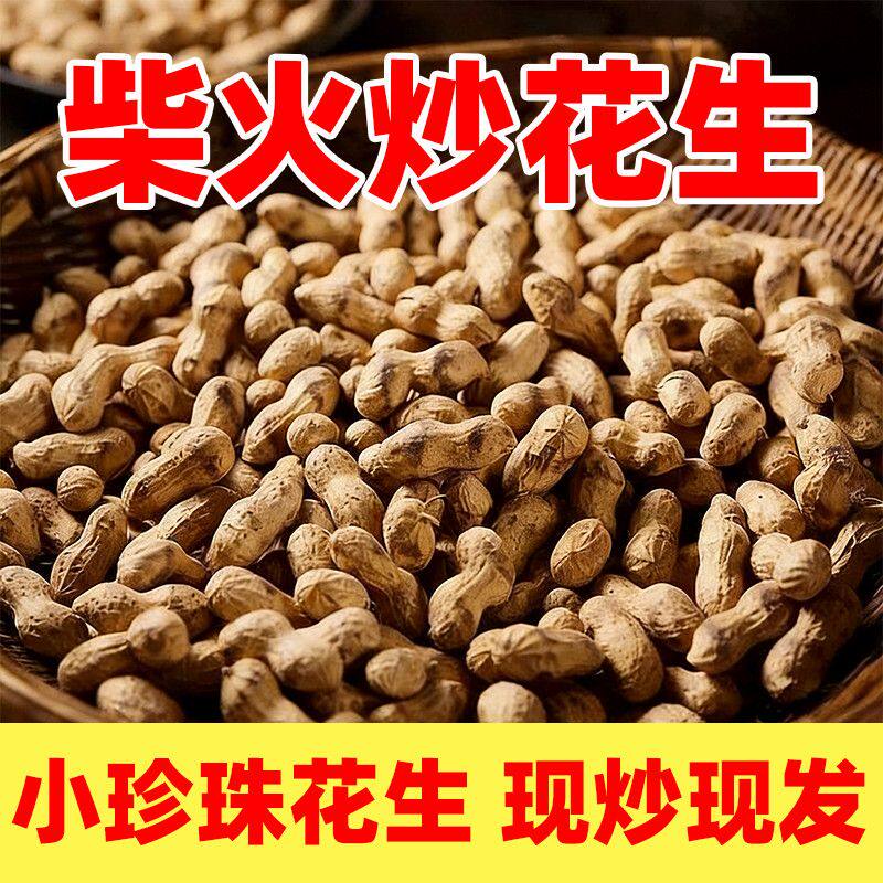 2025年新货小珍珠花生原味农家大铁锅炒花生现炒现发年货炒货