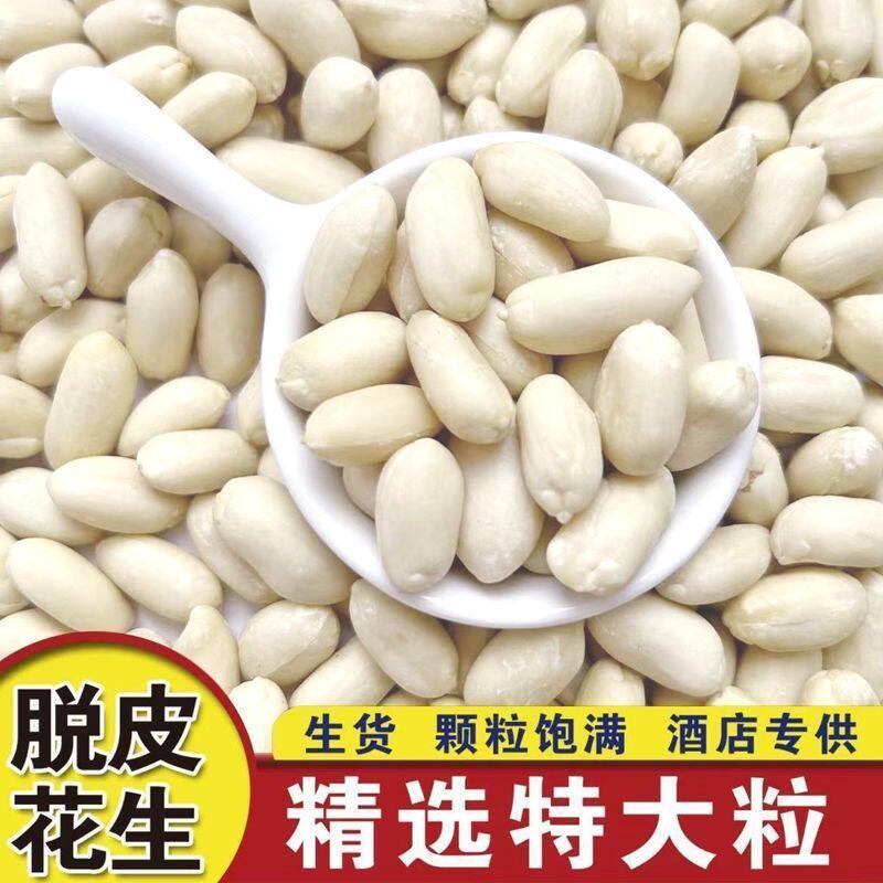 精选新货脱皮花生米无壳去皮花生仁牛轧糖烘培原料新鲜批发