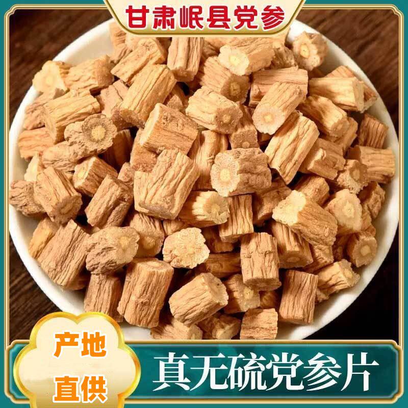党参干货甘肃岷县特产炖汤泡水调味农产品原产地可搭配茶叶袋装