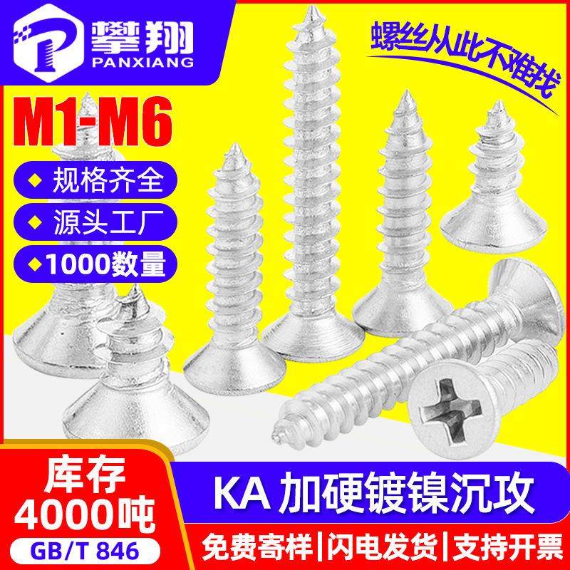 KA铁镀镍沉头自攻加硬螺丝十字平头自攻丝自攻钉M2/M2.6/M4/M5/M6