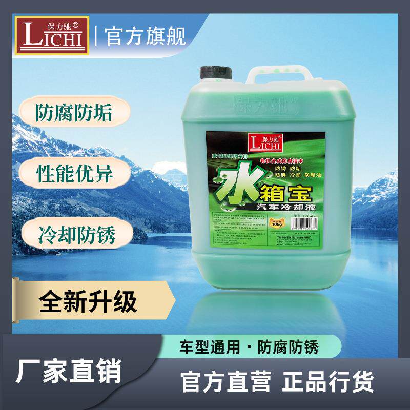 保力驰源头工厂10升0度水箱冷却液水箱宝 防锈防沸大桶水箱冷却液