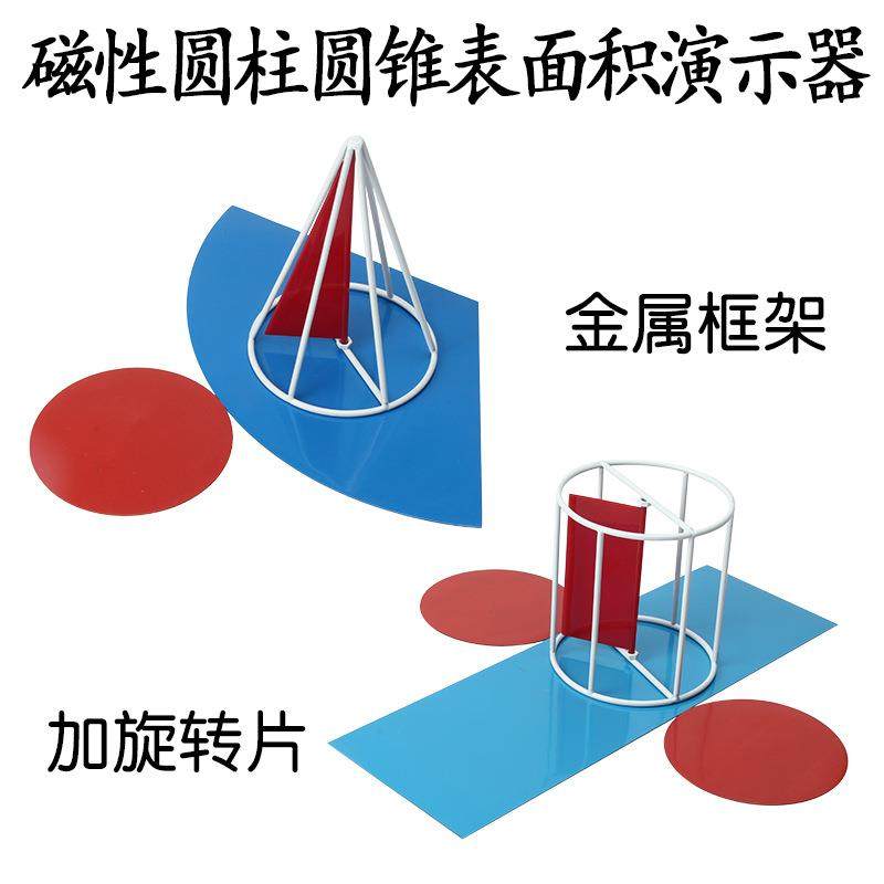 磁性圆柱体圆锥体表面积演示器 立体几何框架模型 表面积展开方式