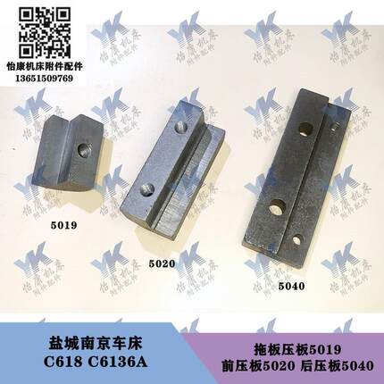 南京盐城车床配件 C618 C6136A 拖板压板5019前后压板5020-5040