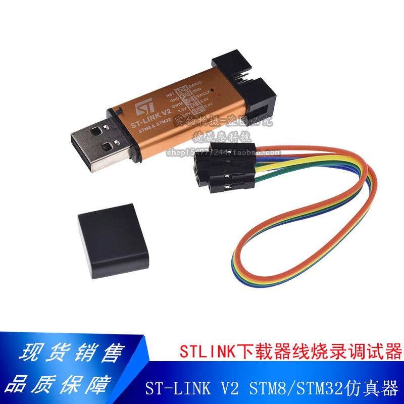 ST-LINK V2 STM8/32仿真器编程器 stlink下载器线烧录调试器 带线