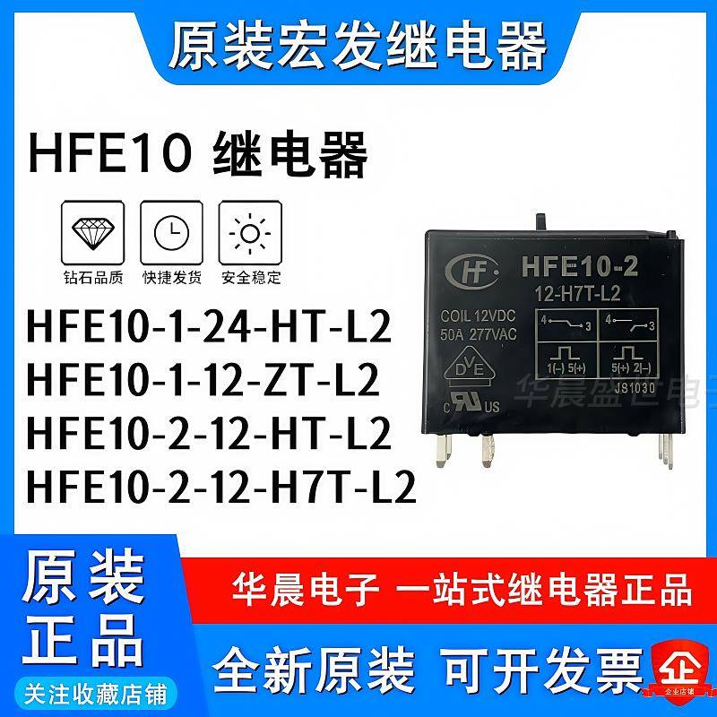 宏发继电器 HFE10-1 2 -12 24-HT-L2 H5T HST H1T L1 L2 ZT 12V
