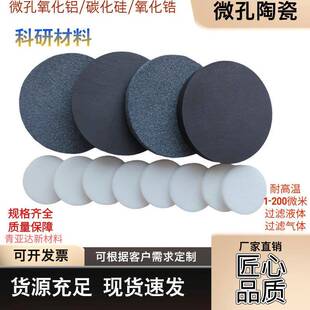 多孔陶瓷微孔陶瓷碳化硅微孔氧化铝吸水陶瓷纳米/微米级科研专用