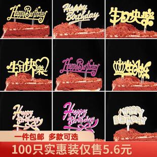 生日快乐插排男神蛋糕插牌装饰插片塑料插件中文女神节亚克力横幅