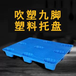 九脚吹塑塑料托盘物流托板叉车板工业仓库用卡板防潮垫板地牛铲板