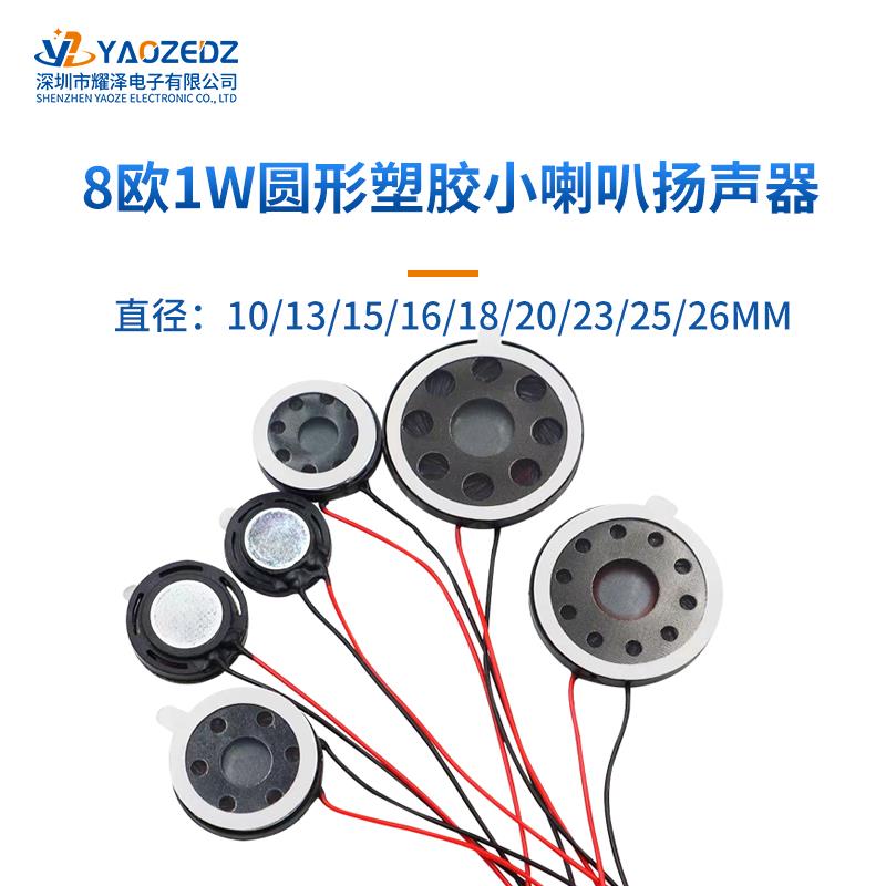 手机小喇叭圆形直径10/13/15/16/18/20mm 8欧1W 0.5W塑料扬声器