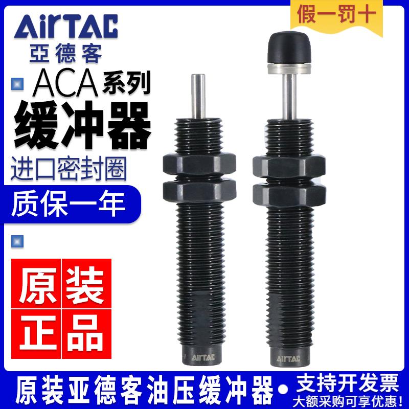 亚德客油压缓冲器气动减震阻尼器ACA0806/ACJ1007/1210/1412-1-2N