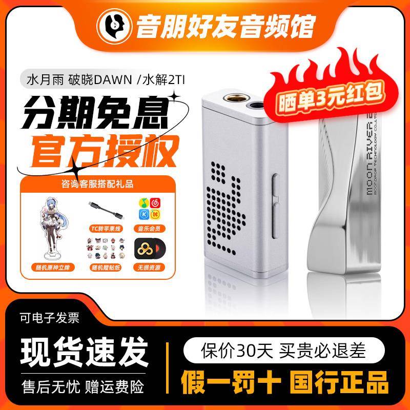 水月雨 破晓DAWN 水解2Ti/钛 可携式解码耳放小尾巴耳机放大器