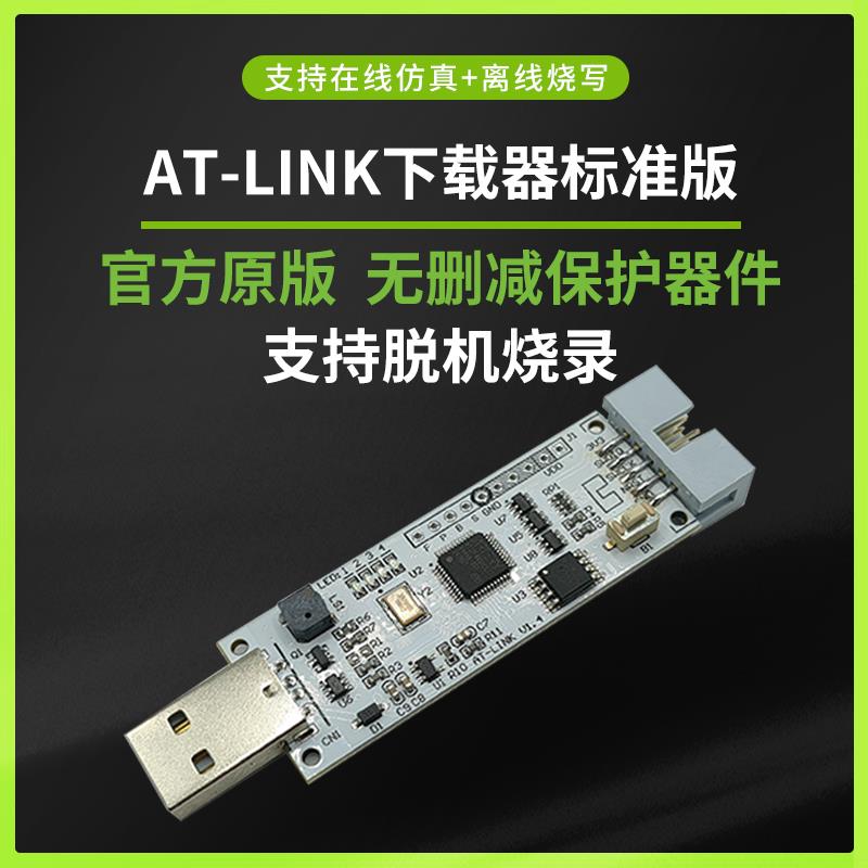 雅特力AT-Link烧录器仿真器ATLINK脱机下载工具 编程器标准版离线