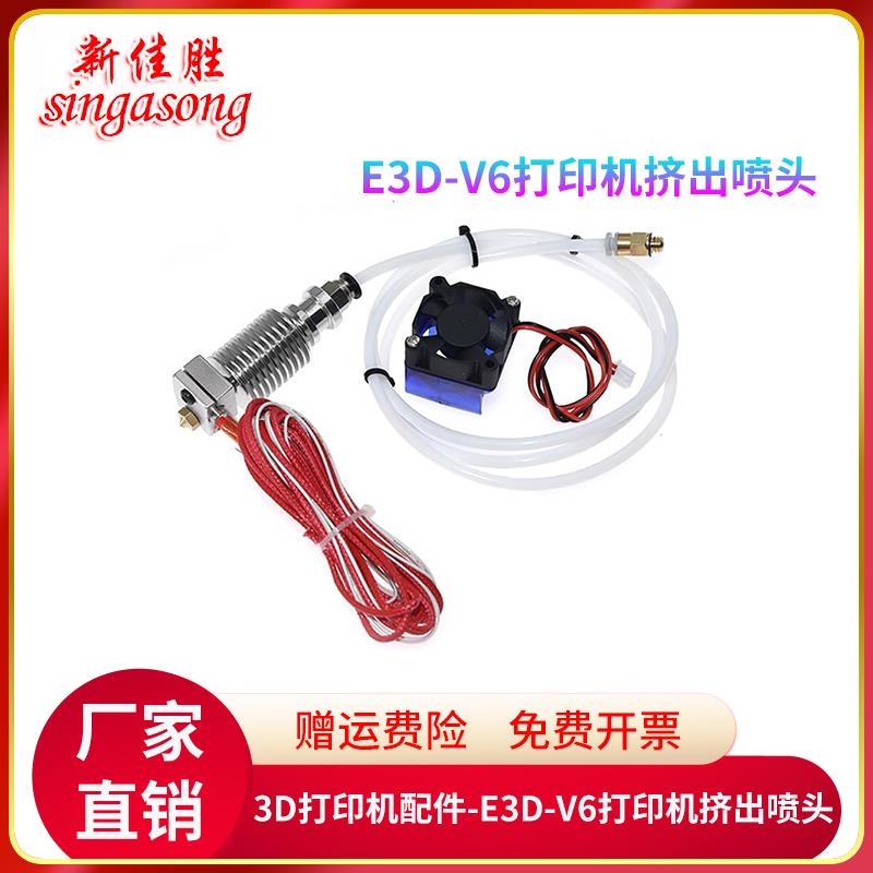 3D打印机配件E3D-V6版3D打印机挤出喷头/打印头V5升级版E3DV6 12V