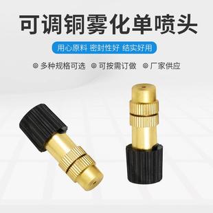 农业节水灌溉园艺草坪内径6.0mm可调铜雾化单喷头可关闭铜喷头接4