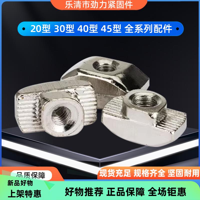 欧标T型螺母20-M5/30-M6/40-M6/45-M8铝型材配件