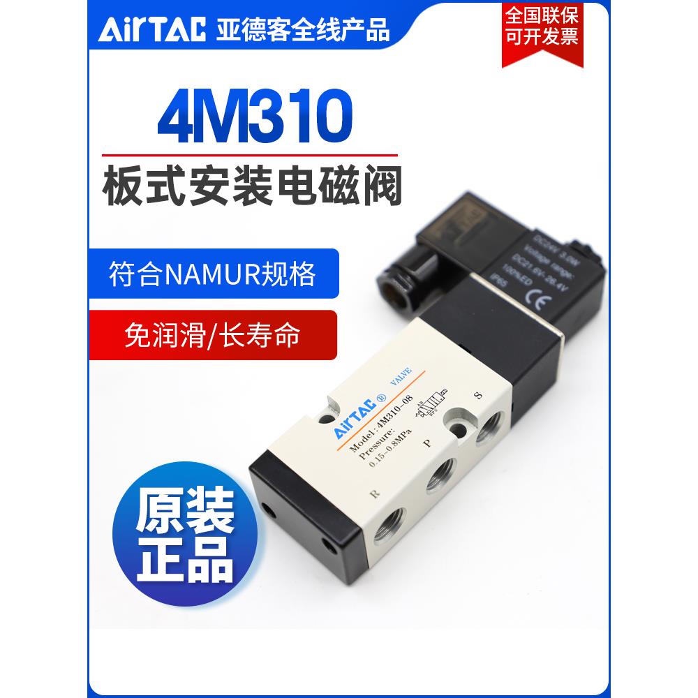原装亚德客AIRTAC电磁阀 4M310-08 4M310-10 板式安装电磁阀