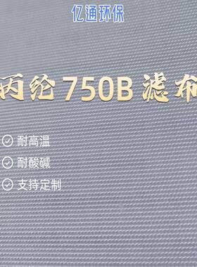 丙纶750B滤布板框耐高温耐酸碱煤泥矿用煤粉过滤布袋除尘布袋板框
