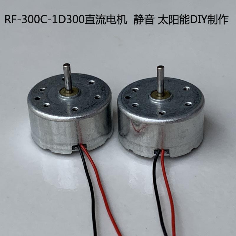 R300C微型直流电机马达RF300C-1D300高速小马达太阳能DIY制作3V6V