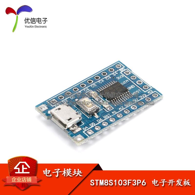 【优信电子】STM8S 开发板 系统板 STM8S103F3P6 单片机核心板