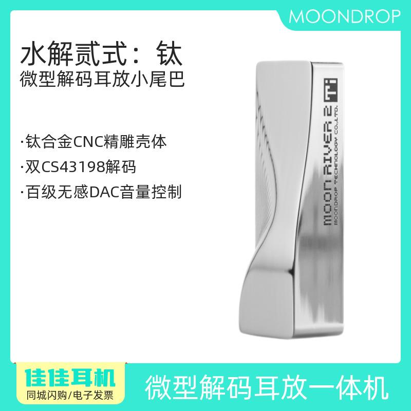 水月雨水解贰式钛可携式HIFI小尾巴钛合金解码耳放All水解2式Ti