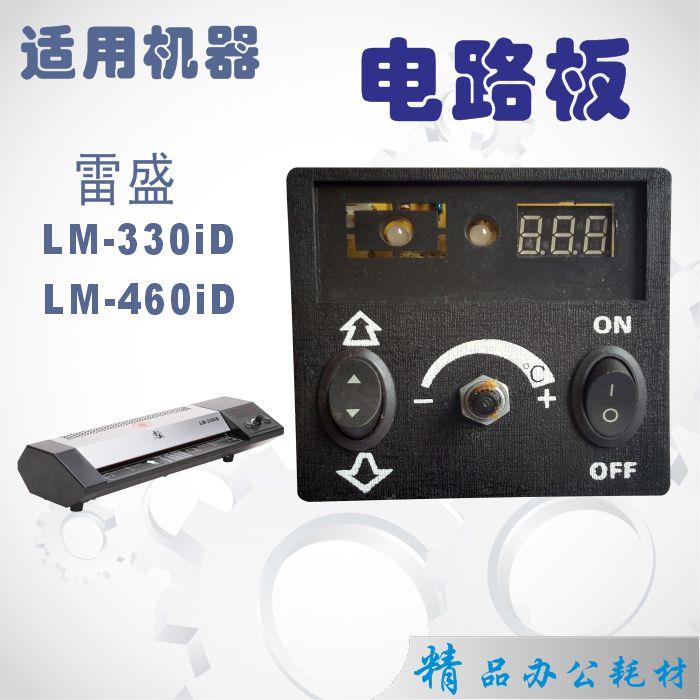 雷盛lm-330id线路板塑封机配件电路板过塑机主板控制板原装主板大