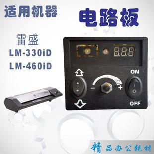 雷盛lm-330id线路板塑封机配件电路板过塑机主板控制板原装主板大