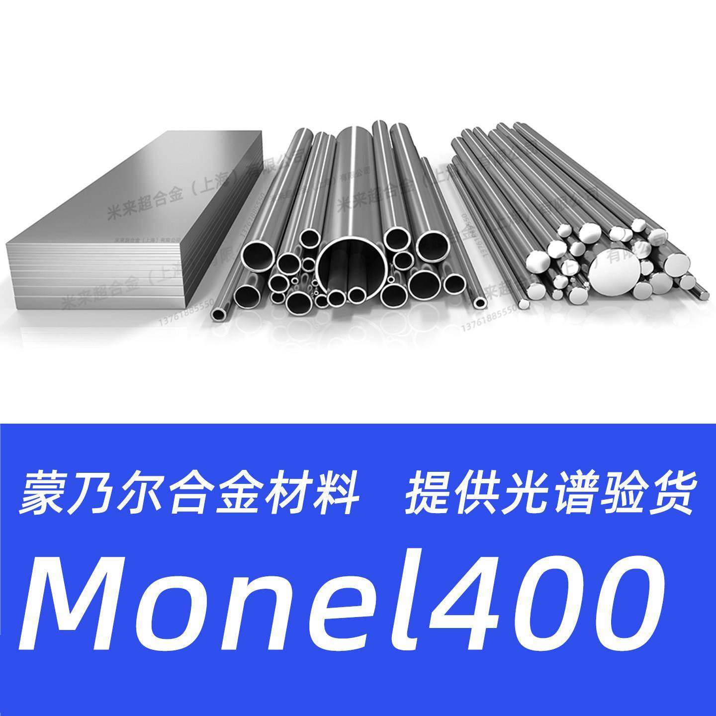 Monel400蒙乃尔合金N04400 NCu30 Alloy400钢管钢板圆钢圆棒材料