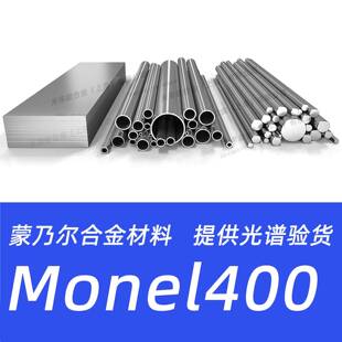 Monel400蒙乃尔合金N04400 Alloy400钢管钢板圆钢圆棒材料 NCu30
