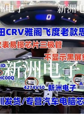 75551D A1741 4274V50 HC00Q 适用本田CRV思域仪表黑屏不显示芯片