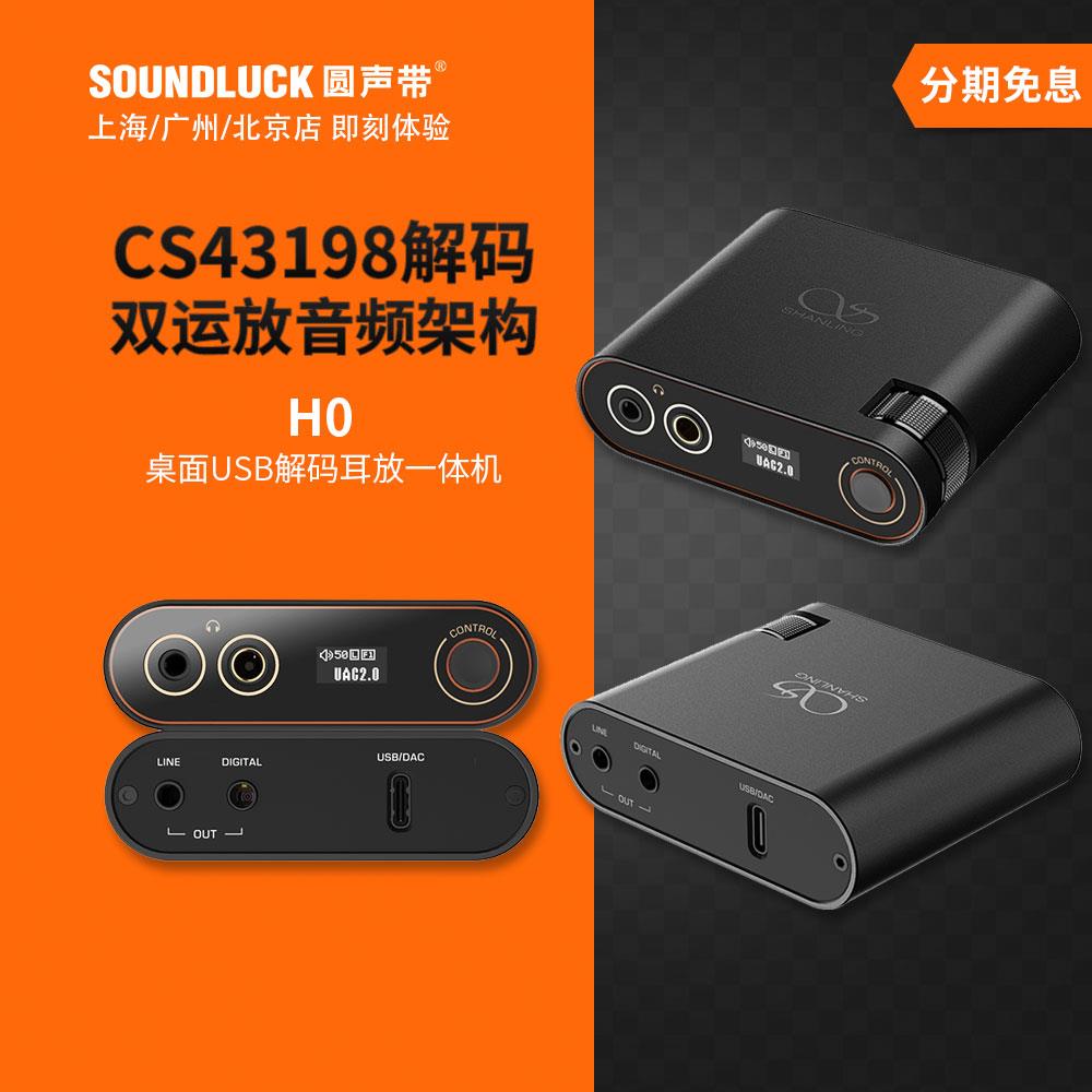 山灵H0发烧HiFi迷你桌面USB解码DSD耳放4.4平衡All 圆声带行货