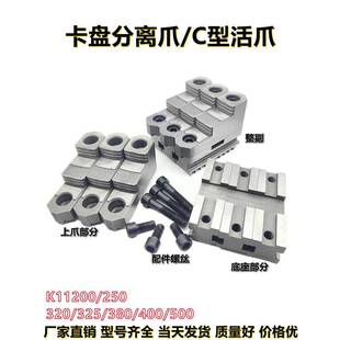 三爪卡盘分离爪 活爪上爪下爪环球建华卡爪250C325C爪 卡盘覆合爪