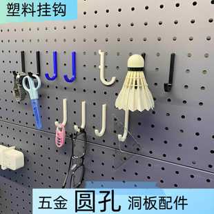 圆孔洞洞板挂钩塑料收纳勾适用中心孔距16.25.26.29.30.32金属板