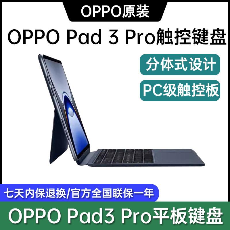 oppopad3pro平板键盘原装可拆卸OPPO Pad 3 Pro触控蓝牙外接键盘