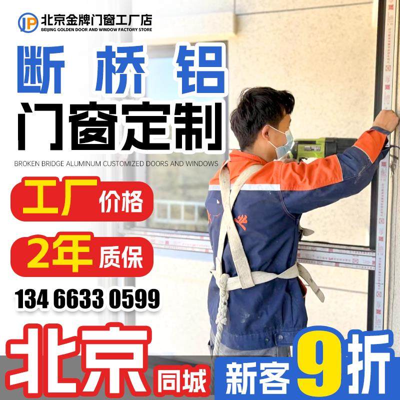 北京断桥铝系统门窗定制 断桥铝门窗封阳台推拉窗落地窗隔音窗户.