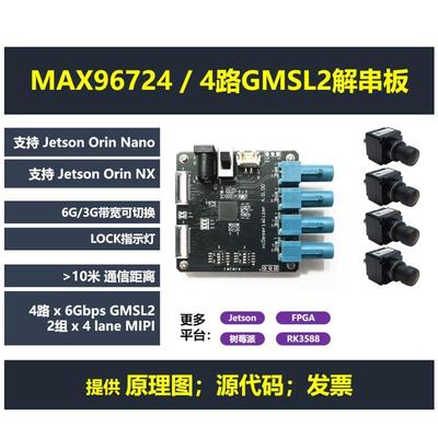 MAX96724 4路GMSL2解串板 支持Jetson Orin Nano/NX RK3588树莓派