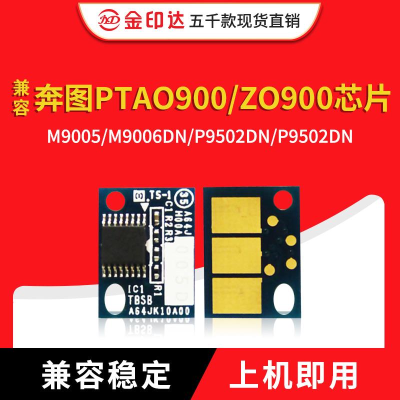 兼容奔图TO900芯片M9005 M9006DN粉盒DO-900硒鼓P9502DN计数清零