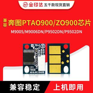 兼容奔图TO900芯片M9005 900硒鼓P9502DN计数清零 M9006DN粉盒DO