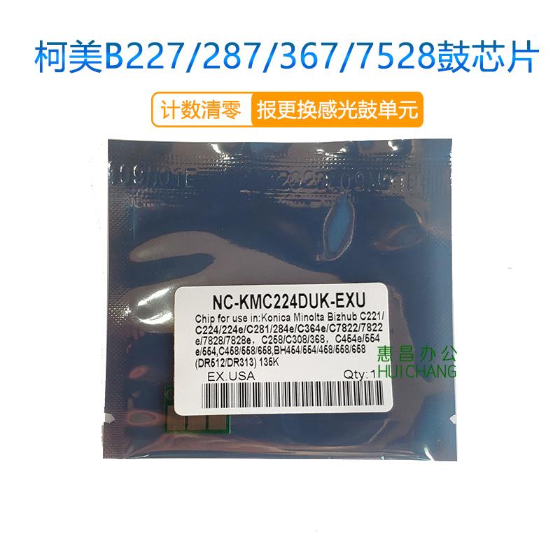 美能达B 227 287 367 7528鼓芯片柯美7522硒鼓芯片计数器显影芯片