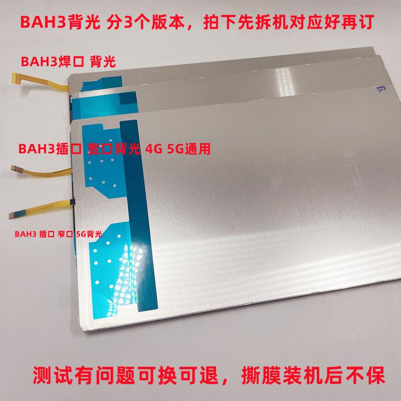 适用于ViewPad 6 KRJ-AN00 KJR BAH3-W09背光AL00 AH3-W59背光灯