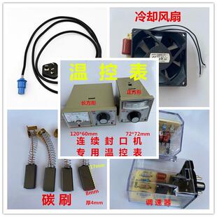 FR900型连续封口机配件温度控制电碳刷过桥齿轮总承调速器电源线