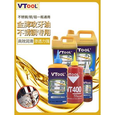 VTOOL不锈钢攻牙油铜铁铝不锈钢专用攻丝油机用防锈油500ML切削油