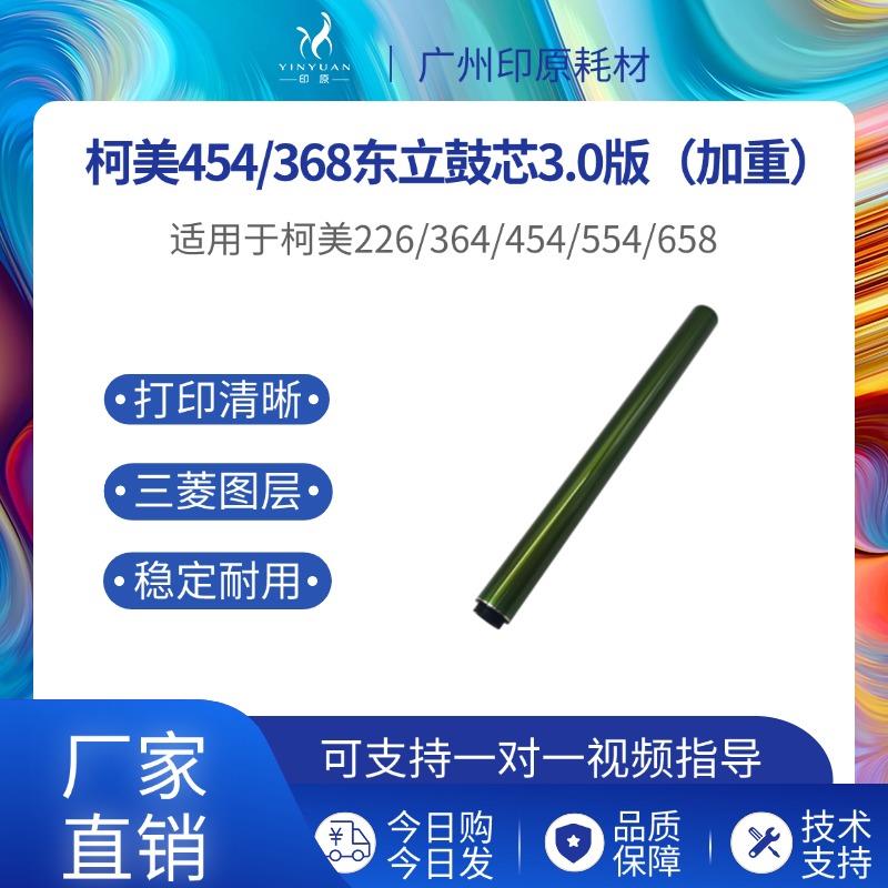 柯美454东立鼓芯226 554硒鼓 558 224 284 364感光鼓7728 OPC鼓芯