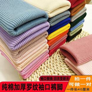 罗纹袖 脚布料纯棉加厚弹力松紧边辅料羽绒服针织螺纹收口接长 口裤
