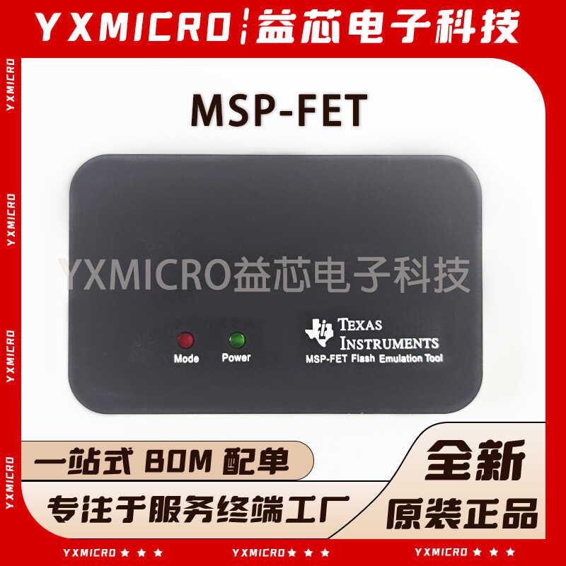 TI全新原装MSP-FET FLASH MSP430闪存仿真/烧录/下载/调试器 正品