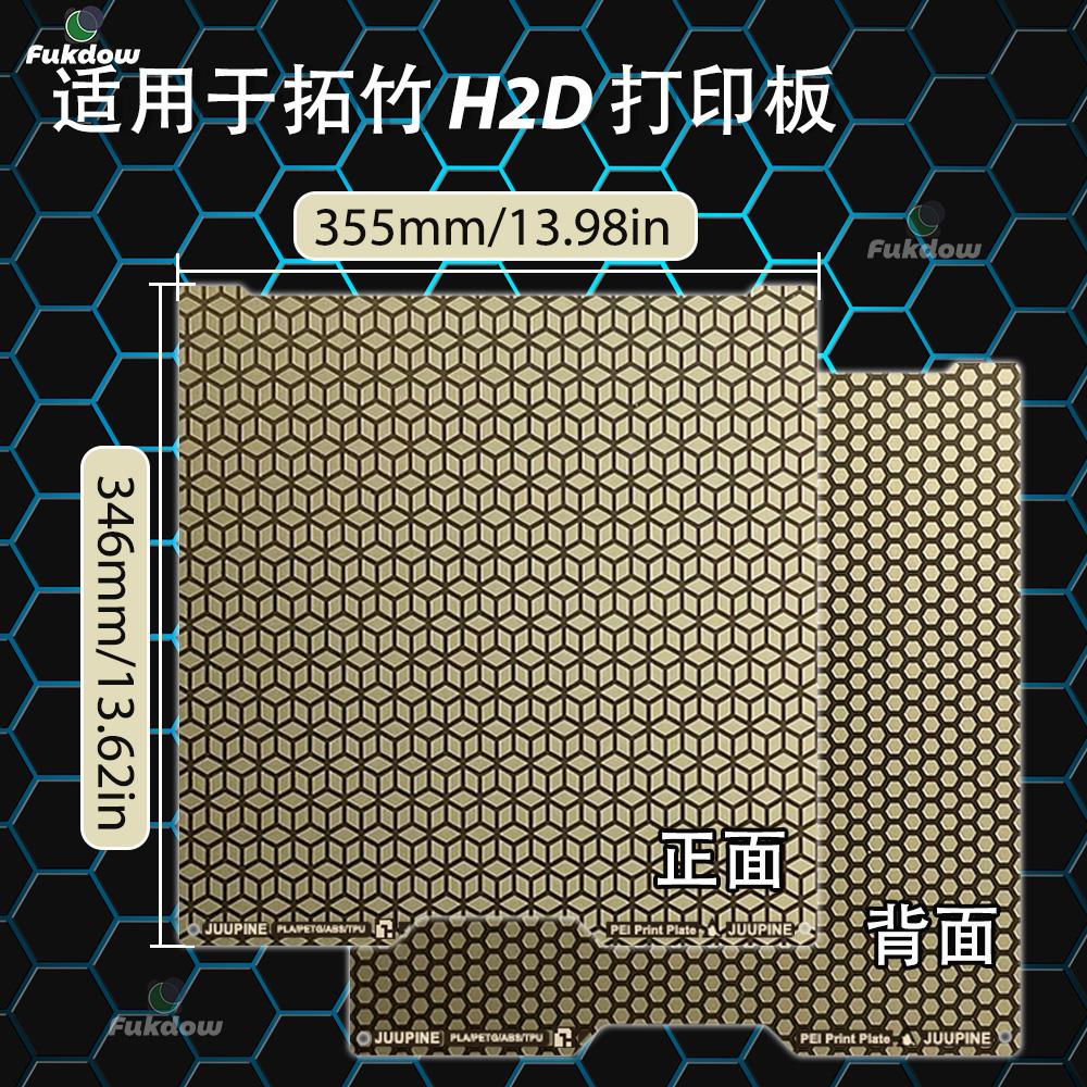 3D打印机H2D打印板蜂窝纹路弹簧钢板防刮耐磨，不炒面不翘边