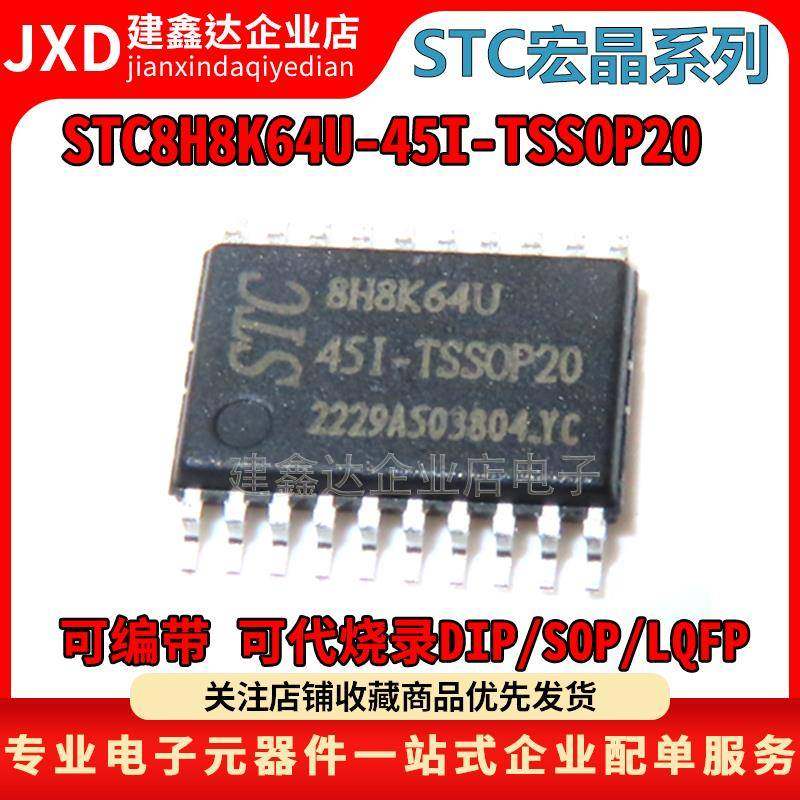 全新原装宏晶STC8H8K64U/AI8H8K64U-45I-TSSOP20封装单片机芯片IC