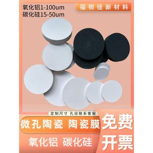 微孔陶瓷氧化铝微米纳米级过滤片碳化硅泡沫陶瓷科研实验多孔陶瓷