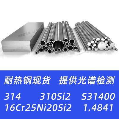 314不锈钢S31400 16Cr25Ni20Si2 310Si2 1.4841钢板材料圆棒钢管