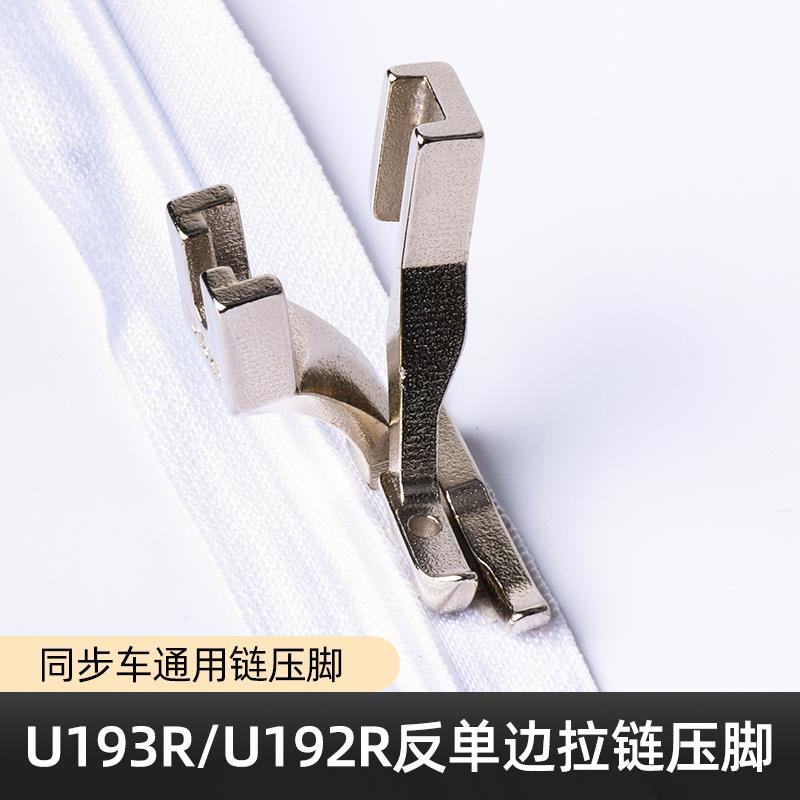 同步车反单边压脚 单边上拉链压脚 DY车缝纫机反向压脚U192RU193R